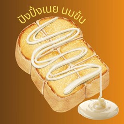 ขนมปังปิ้ง เนย นมข้น