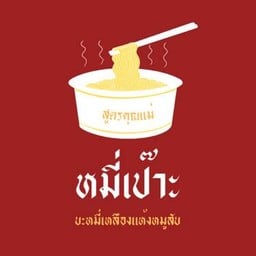 หมี่่-เป๊าะ (บะหมี่แห้งหมูสับ)