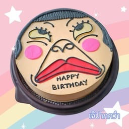 เค้ก เจ๊ปากคว่ำ (ใหญ่) 1 ปอนด์
