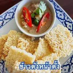 ข้าวตังหน้าตั้ง