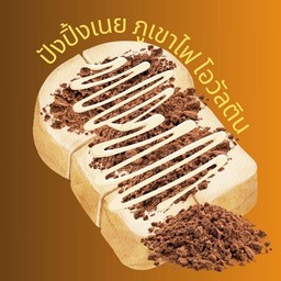 ขนมปังปิ้ง เนย โอวัลตินภูเขาไฟ