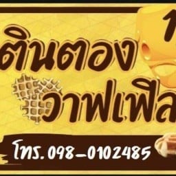 ตินตอง วาฟเฟิล