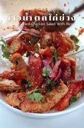 ข้าว น้ำตกไก่ย่าง