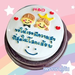 เค้ก เพราะเราคู่กัน 1 ปอนด์