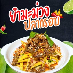 ยำมะม่วง ปลากรอบ รสแซ่บ