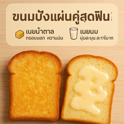 ขนมปังปิ้ง แพคคู่