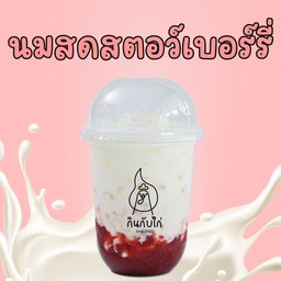 นมสดสตรอว์เบอร์รี่