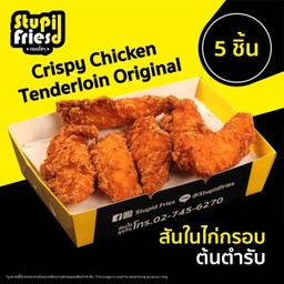 สันในไก่กรอบต้นตำรับ 5 ชิ้น