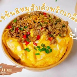 ข้าวไข่ข้นหมูสับคั่วพริกเกลือ