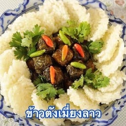 ข้าวตังเมี่ยงลาว