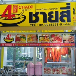 ชายสี่หมี่เกี๊ยว เจ้าเก่าแยกช้างเผือก หน้าร้านครบครัน