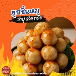 ลูกชิ้นหมูทอด