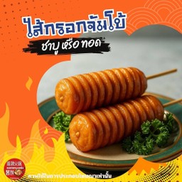 ไส้กรอกจัมโบ้หนังกรอบ