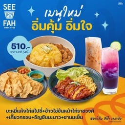 ข้าวไข่ข้นหน้าไก่ราชวงศ์ไข่ดาว+บะหมี่แห้งไก่สไปซี่+เกี๊ยวกรอบ+อัญชันมะนาว+ชานมเย็น