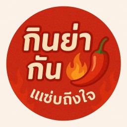 กินยำกัน