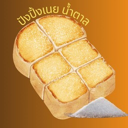 ขนมปังปิ้ง เนย น้ำตาล