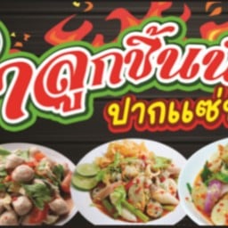 ข้าวยำไก่กรอบHD-บ้านแหวน