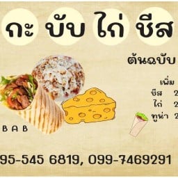 ร้านเคบับไก่ชีสน้องปลื้ม ตลาดนัดหมอหนึ่ง