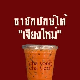 ชายงชาเย็น (ชาใต้) chayong chayen thaitea เชียงใหม่