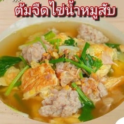 ต้มจืดไข่น้ำหมูสับ