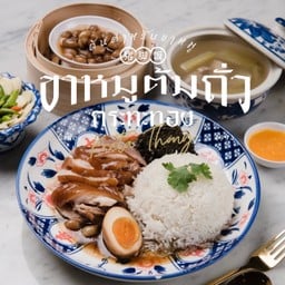 ขาหมูกระทะทอง(ต้มถั่ว) The Glass Market Bangna