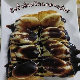 ปังปิ้งกล้วยหอม+ช็อคโกแลต