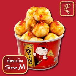 กุ้งระเบิด M