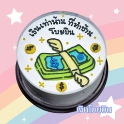 เค้ก เงินเท่าน้าน ทำช้านโบยบิน ขนาดครึ่งปอนด์