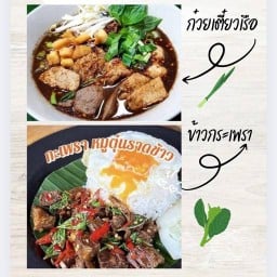 นานา ก๋วยเตี๋ยวเรือ กะเพรา หมูกระทะ แจ่วฮ้อน ม.หัวเฉียว