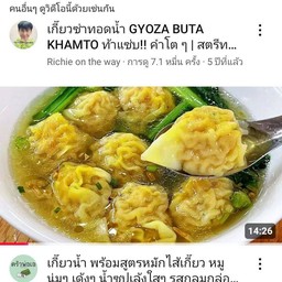 เกี๊ยวน้ำรสจัดจ้าน
