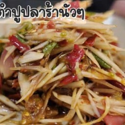 ส้มตำปูปลาร้า