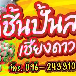 ลูกชิ้นปั้นสดเชียงดาว ตลาดจัมโบ้🍥