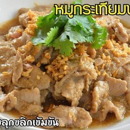 หมูกระเทียมพริกไทย(อาหารนานาชาติ)