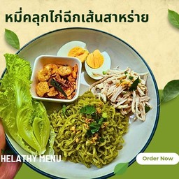หมี่คลุกไก่ฉีกเส้นสาหร่าย