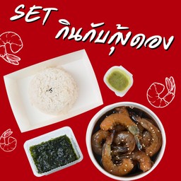 Set กินกับกุ้งดอง