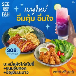 บะหมี่แห้งไก่สไปซี่+ขนมจีบทอด+อัญชันมะนาว