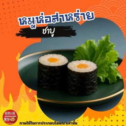 หมูห่อสาหร่ายทอด