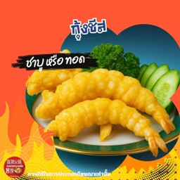 กุ้งชีสทอด