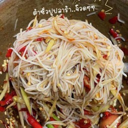 ตำซั่วปูปลาร้า