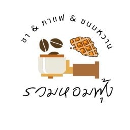 รวมหอมฟุ้ง-ครอฟเฟิล เบเกอรี่