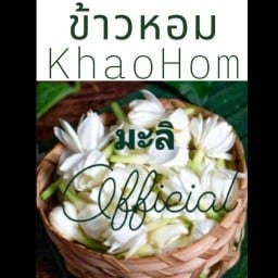 ข้าวหอมมะลิ KhaoHomMali สุขุมวิท79