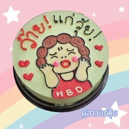 เค้ก ผู้สาว แก่วุ้ย ครึ่งปอนด์
