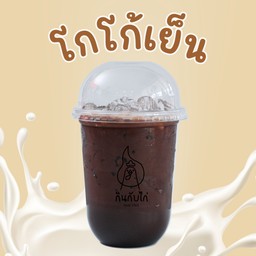 โกโก้เย็น