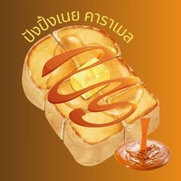 ขนมปังปิ้ง เนย คาราเมล