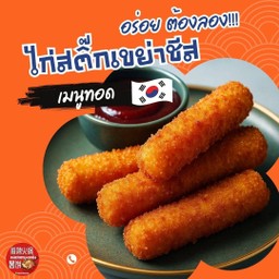 ไก่สติ๊กเขย่าชีส 7 ชิ้น