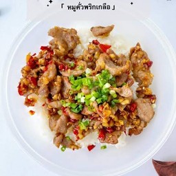 หมูชิ้นคั่วพริกเกลือ หอมร้อนกระทะ