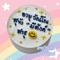 เค้ก อายุ วัณโณ สุขัง ขนาดครึ่งปอนด์