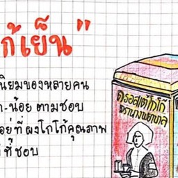 โกโก้เย็น COCOA