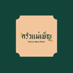 ครัวแม่เพ็ญ บ้านดอนนา