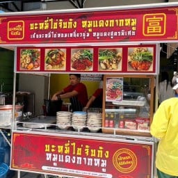บะหมี่จับกัง บางแสน